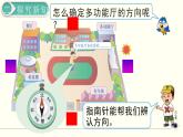人教版数学三下 1.3 认识东南、东北、西南、西北 精品课件