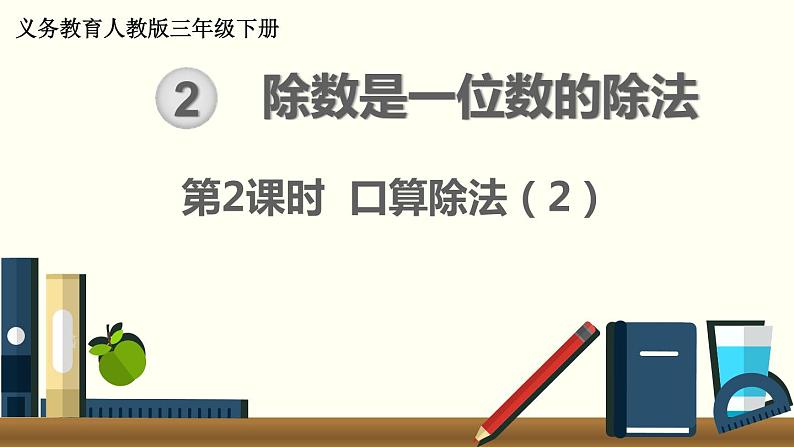 人教版数学三下 2.1.2 口算除法(2) 精品课件第1页