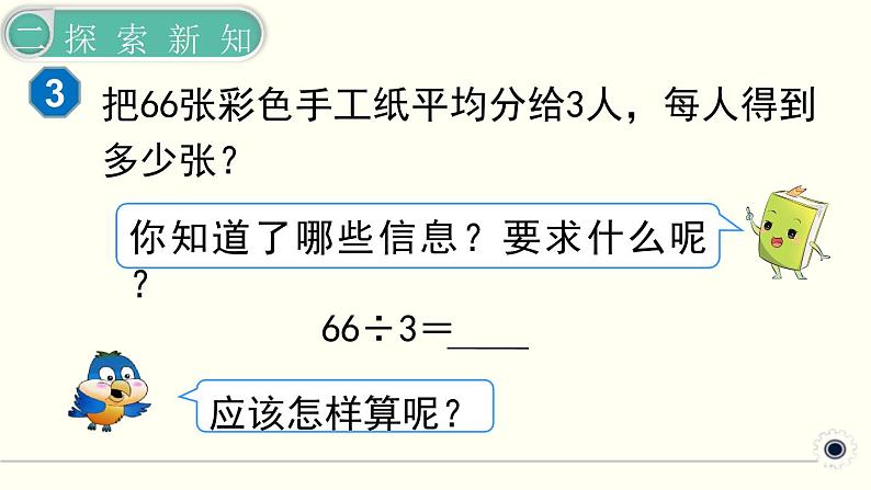 人教版数学三下 2.1.2 口算除法(2) 精品课件第8页