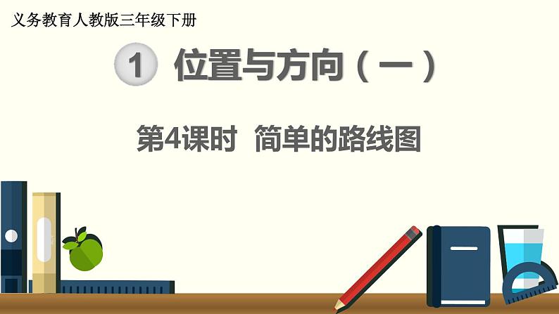 人教版数学三下 1.4 简单的路线图 精品课件01