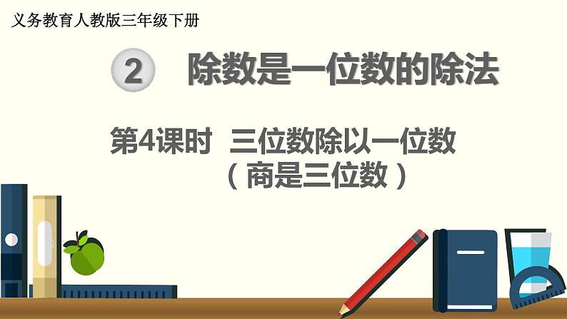人教版数学三下 2.2.2 三位数除以一位数（商是三位数） 精品课件01