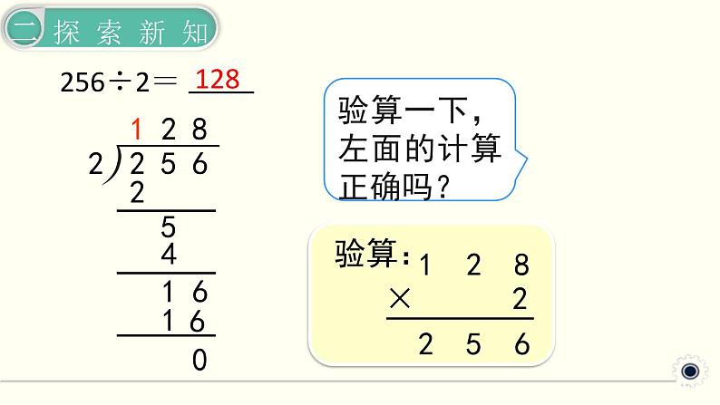 人教版数学三下 2.2.2 三位数除以一位数（商是三位数） 精品课件05
