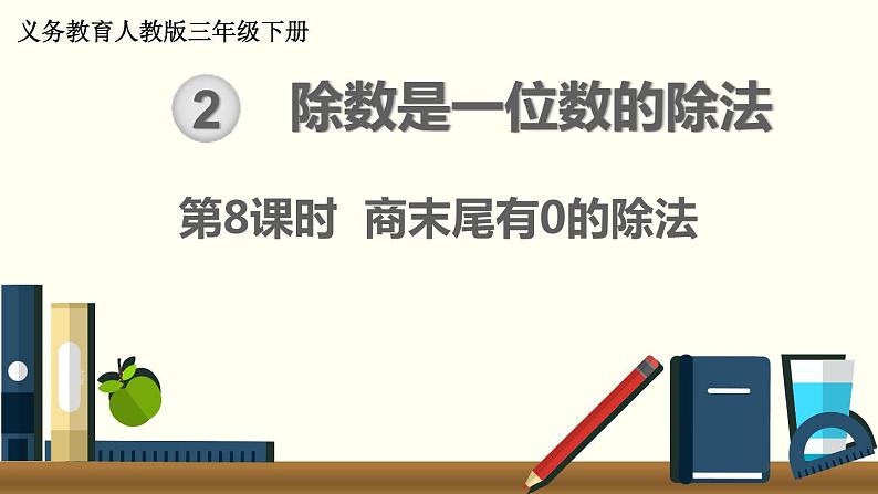 人教版数学三下 2.2.6 商末尾有0的除法 精品课件01