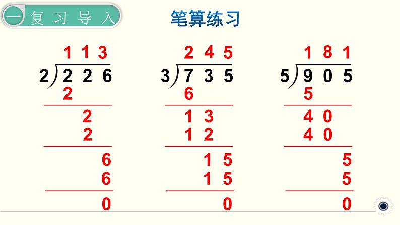 人教版数学三下 2.2.3 三位数除以一位数（商是两位数） 精品课件02