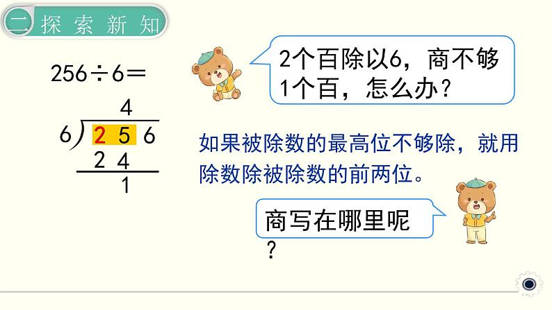 人教版数学三下 2.2.3 三位数除以一位数（商是两位数） 精品课件04