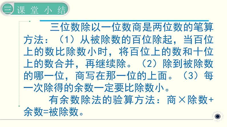 人教版数学三下 2.2.3 三位数除以一位数（商是两位数） 精品课件07