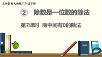 人教版三年级下册2 除数是一位数的除法笔算除法课堂教学ppt课件