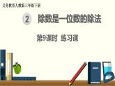 人教版数学三下 2.3.1 除数是一位数的除法练习课 精品课件