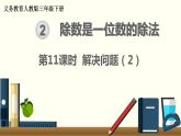 人教版数学三下 2.3.3 除数是一位数的除法解决问题（2） 精品课件