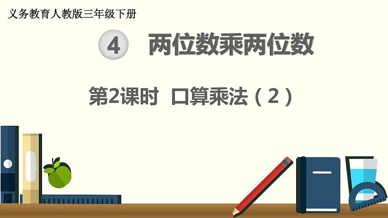 人教版数学三下 4.1.2 口算乘法（2） 精品课件01