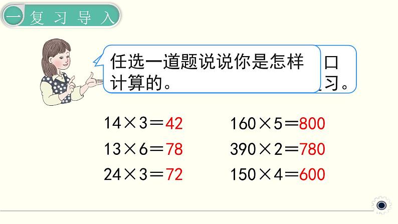 人教版数学三下 4.1.2 口算乘法（2） 精品课件02