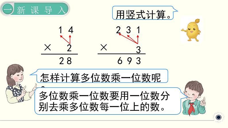 人教版数学三下 4.2.1 笔算乘法（不进位） 精品课件第2页