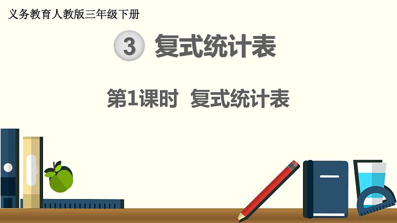 人教版数学三下 3.1 复式统计表 精品课件第1页