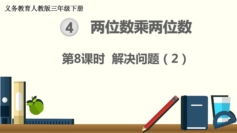 人教版数学三下 4.3.2 两位数乘两位数解决问题（2） 精品课件01