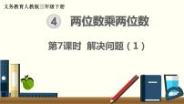 小学数学人教版三年级下册4 两位数乘两位数整理与复习图文课件ppt