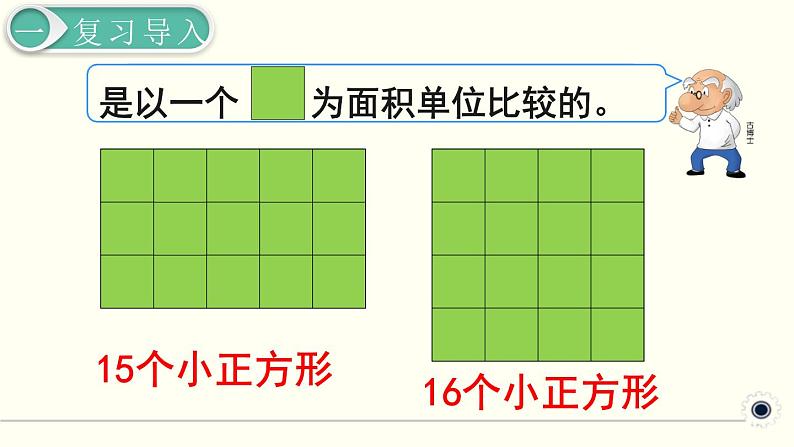 人教版数学三下 5.1.2 认识面积单位 精品课件02