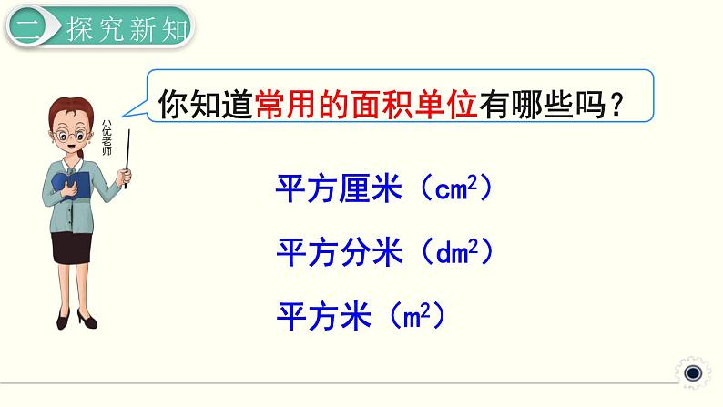 人教版数学三下 5.1.2 认识面积单位 精品课件03