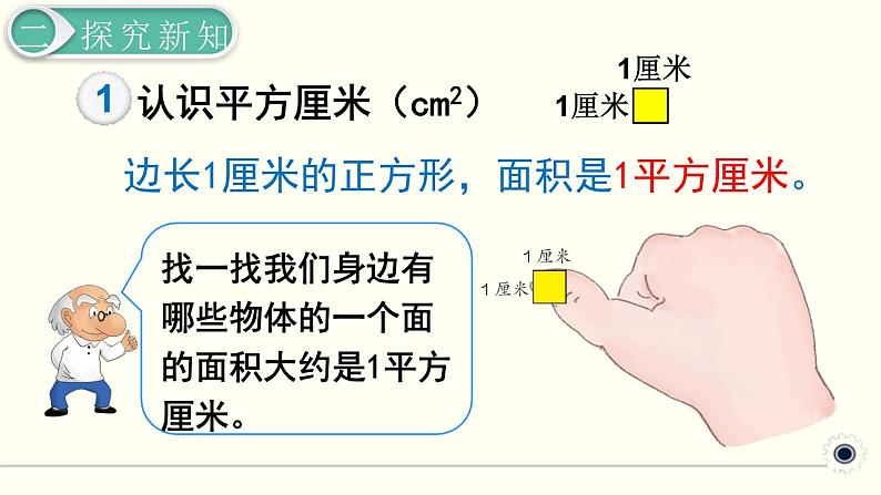 人教版数学三下 5.1.2 认识面积单位 精品课件04