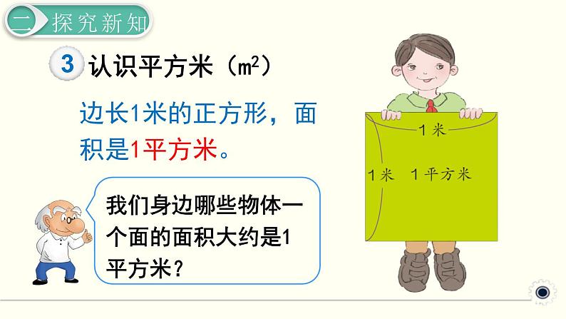 人教版数学三下 5.1.2 认识面积单位 精品课件06