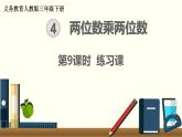 人教版数学三下 4.3.3 两位数乘两位数练习课 精品课件