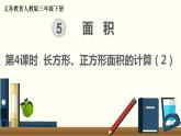 人教版数学三下 5.2.2 长方形、正方形面积的计算（2） 精品课件