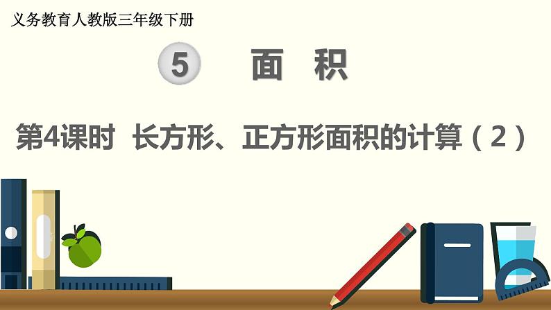 人教版数学三下 5.2.2 长方形、正方形面积的计算（2） 精品课件01