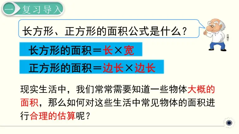 小学数学人教版三年级下册5 面积长方形 正方形面积的计算教课内容ppt课件 教习网 课件下载 小学数学人教版三年级下册5 面积长方形 正方形面积的计算教课内容ppt课件 教习网 课件下载