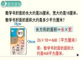 人教版数学三下 5.2.2 长方形、正方形面积的计算（2） 精品课件