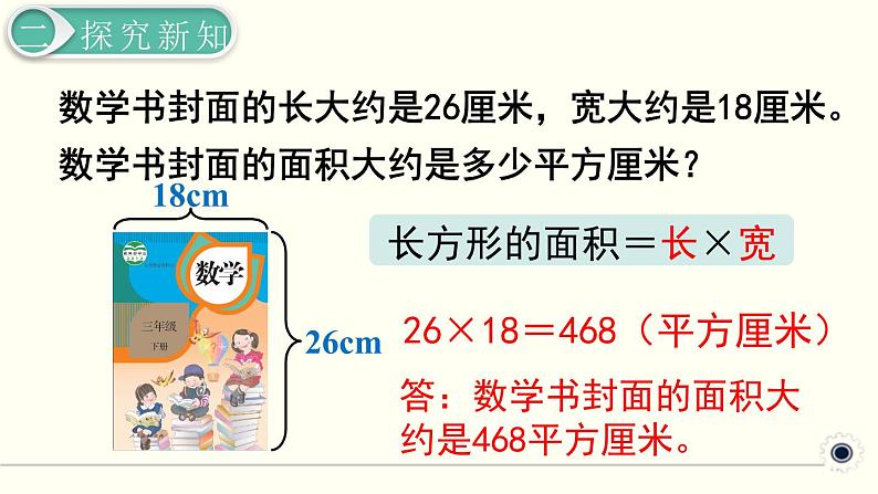 人教版数学三下 5.2.2 长方形、正方形面积的计算（2） 精品课件04