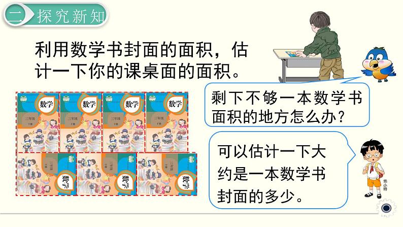 人教版数学三下 5.2.2 长方形、正方形面积的计算（2） 精品课件06