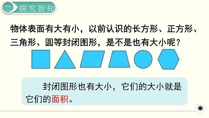 人教版数学三下 5.1.1 认识面积 精品课件08