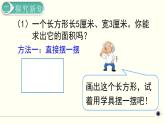 人教版数学三下 5.2.1 长方形、正方形面积的计算（1） 精品课件