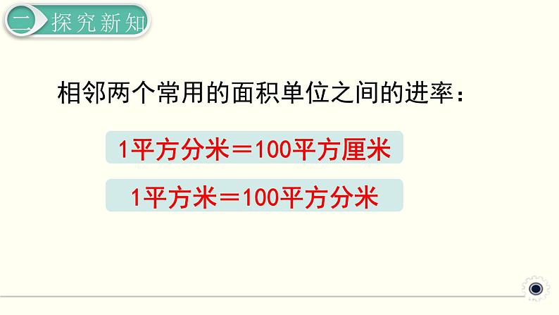 人教版数学三下 5.3 面积单位间的进率 精品课件第7页