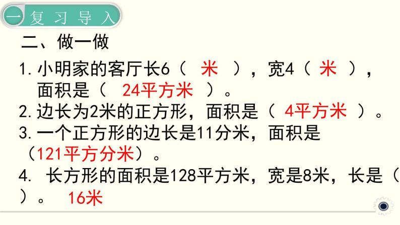 4.1 面積單位間的進率解決問題 精品課件03