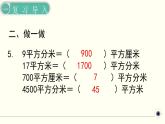 人教版數(shù)學(xué)三下 5.4.1 面積單位間的進(jìn)率解決問題 精品課件