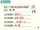 人教版数学三下 5.2.3 长方形、正方形面积的计算练习课 精品课件