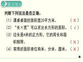 人教版数学三下 5.2.3 长方形、正方形面积的计算练习课 精品课件