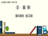 人教版數(shù)學(xué)三下 5.4.2 面積單位間的進(jìn)率練習(xí)課 精品課件