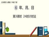人教版数学三下 6.2 24时计时法 精品课件