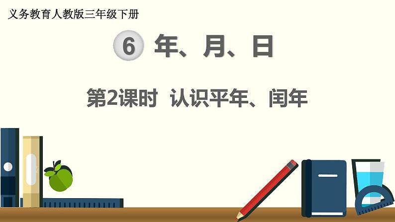 人教版数学三下 6.1.2 认识平年、闰年 精品课件第1页