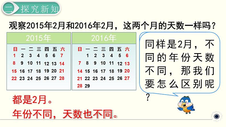 人教版数学三下 6.1.2 认识平年、闰年 精品课件第3页