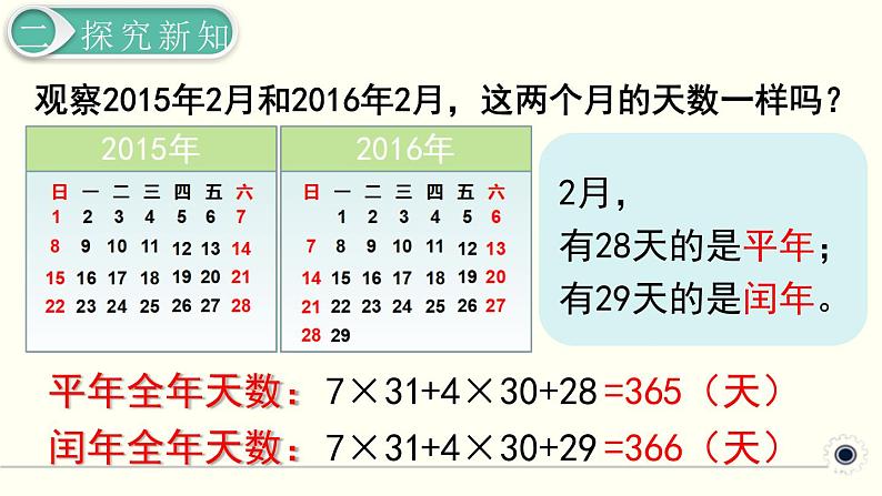 人教版数学三下 6.1.2 认识平年、闰年 精品课件第4页