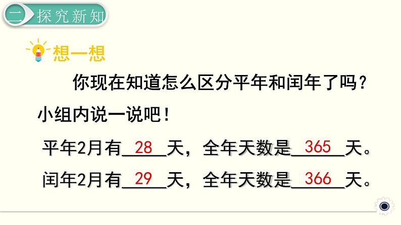 人教版数学三下 6.1.2 认识平年、闰年 精品课件第5页