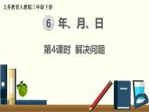 人教版数学三下 6.3 年、月、日解决问题 精品课件