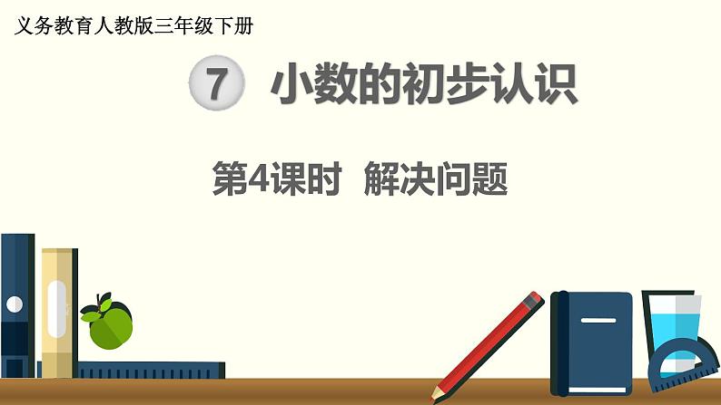 人教版数学三下 7.3 小数的初步认识解决问题 精品课件01