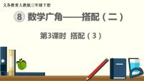 小学数学人教版三年级下册数学广角——搭配（二）课文内容ppt课件