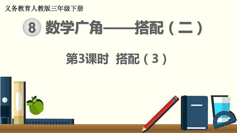 人教版数学三下 8.3 搭配（3） 精品课件01