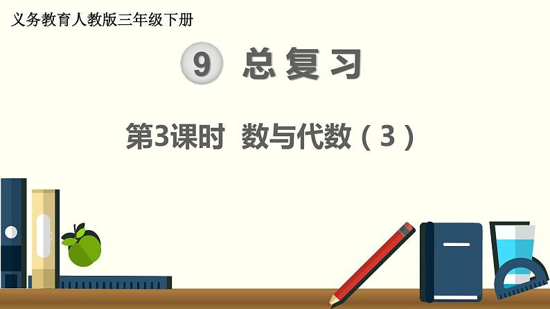 人教版数学三下 9.3 数与代数（3） 精品课件01