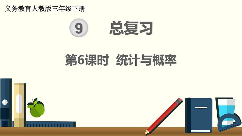 人教版数学三下 9.6 统计 精品课件01