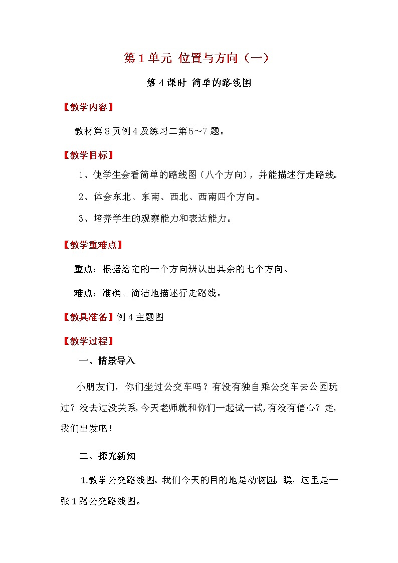 人教版数学三下 1.4 简单的路线图 优质教案01